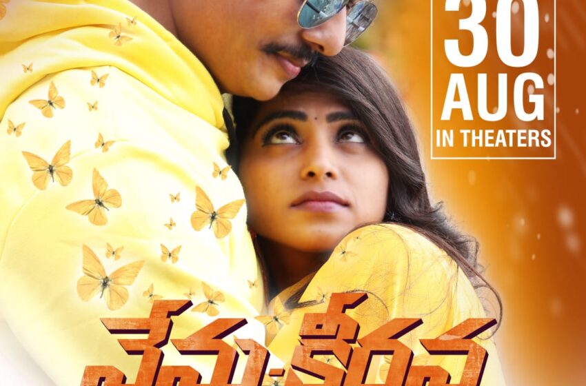 నేను – కీర్తన : పక్కా పైసా వసూల్ సినిమా