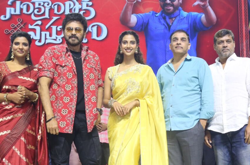 సంక్రాంతికి వస్తున్నాం చాలా ఎంటర్టైన్మెంట్, నవ్వులు వుంటాయి – విక్టరీ వెంకటేష్