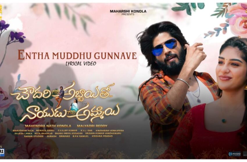 Entha Mudhugunave Song Released fromChowdary Gari Abbayi Tho Naidu Gari Ammayi