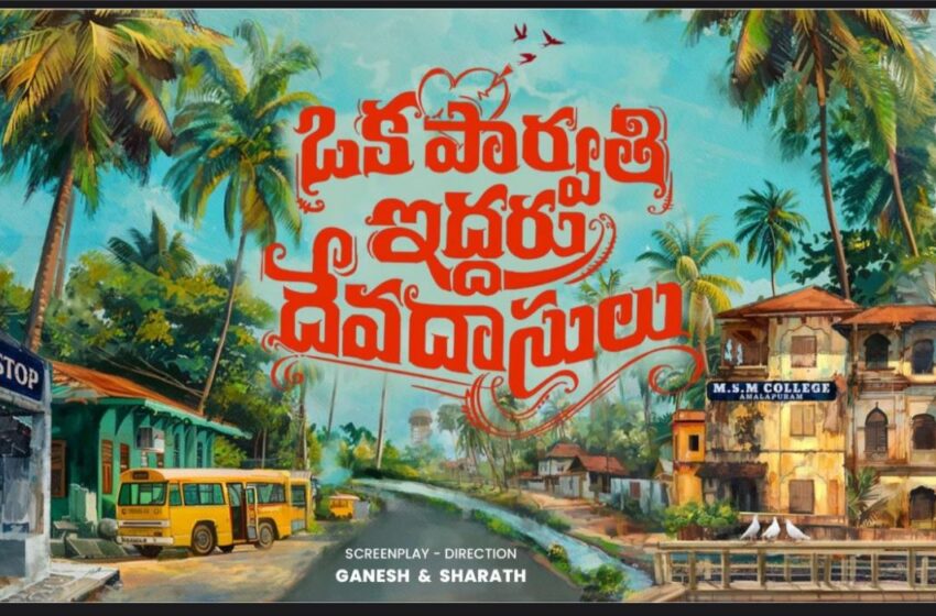 ఒక పార్వతి ఇద్దరు దేవదాసులు సినిమాపై ₹2 కోట్ల పెట్టుబడి – న్యాయం జరిగే వరకు పోరాడుతాం – నిర్మాతలు