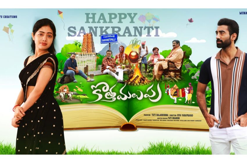 Kotha Malupu Sankranti Treat – First Look Unveiled