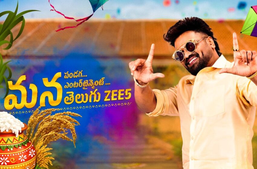 Manchu Manoj Unveils Mana Pandaga, Mana Entertainment, Mana Telugu ZEE5 Sankranthi Campaign