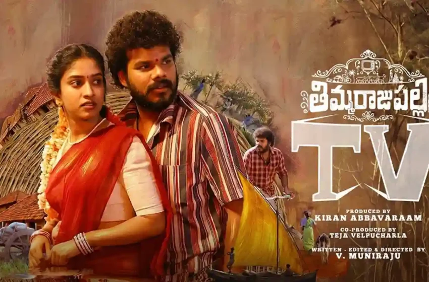  Thimmarajupalli TV Movie Review