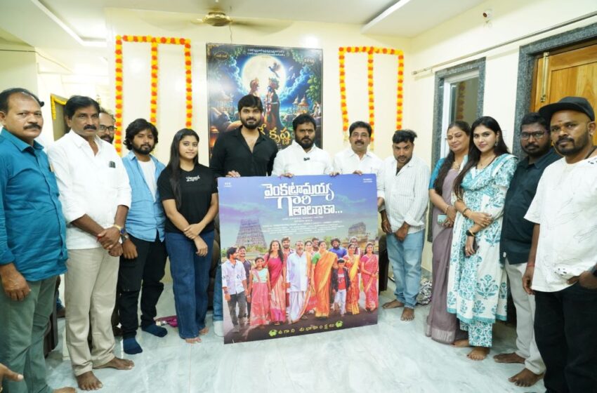 వెంకట్రామయ్య గారి తాలూకా చిత్రం నుంచి అడుకున్నదిక్కడే పాట విడుదల