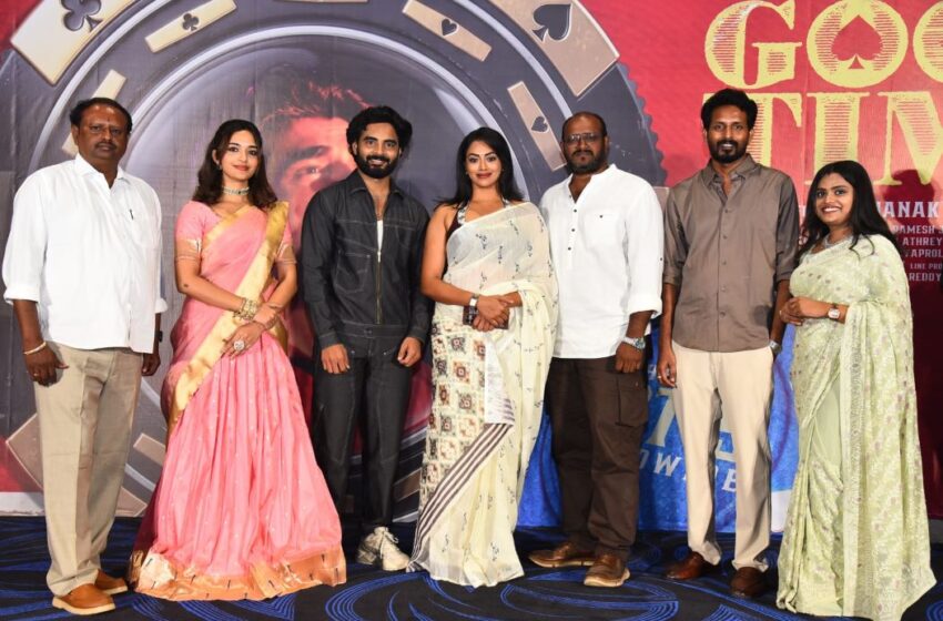  ఘనంగా  గుడ్ టైమ్ ప్రీ రిలీజ్ ఈవెంట్ – ఈ నెల 9న గ్రాండ్ థియేట్రికల్ రిలీజ్ 